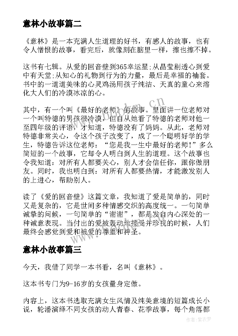 最新意林小故事 意林小故事读后感(大全5篇)