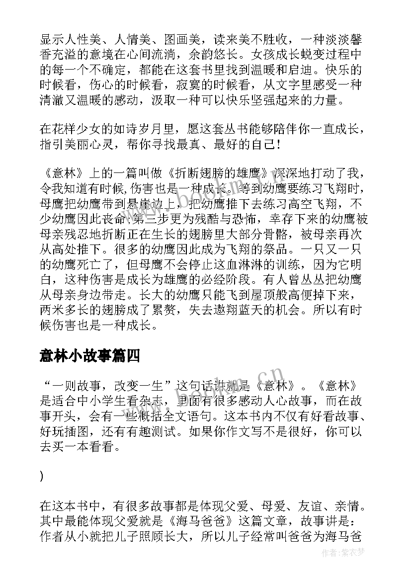 最新意林小故事 意林小故事读后感(大全5篇)