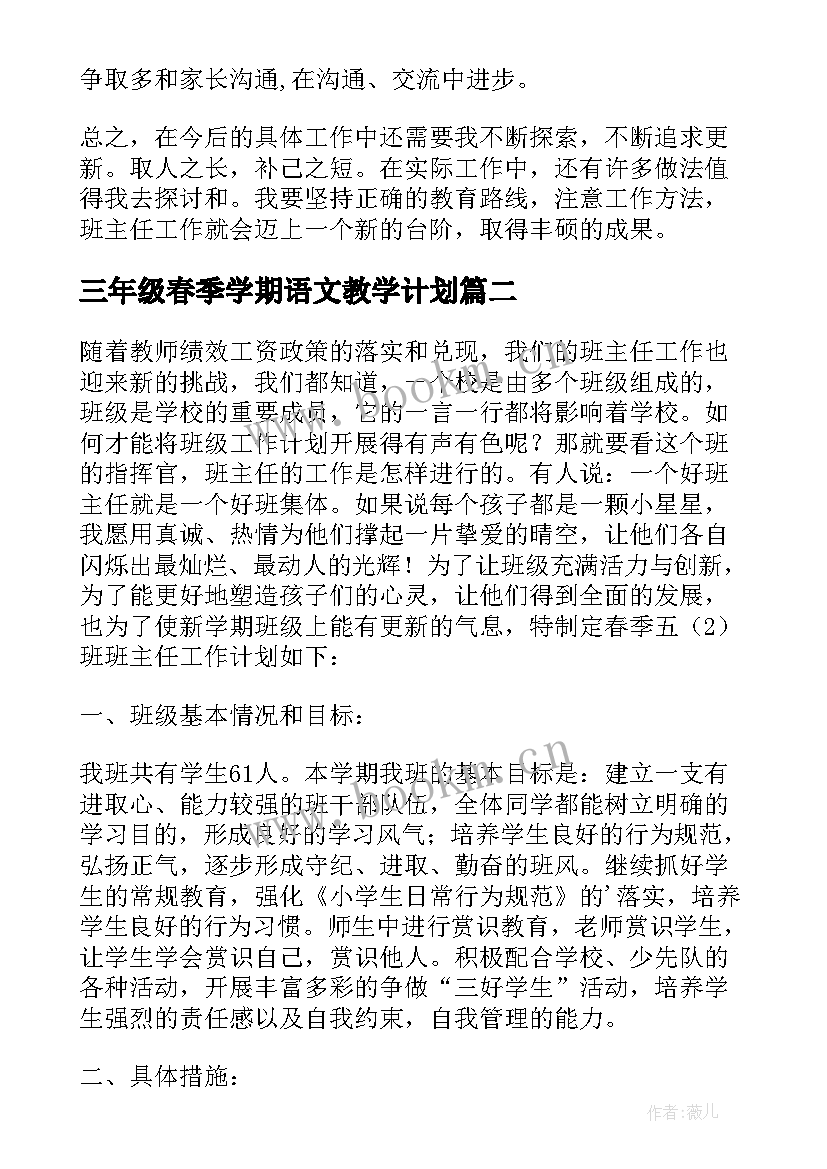 三年级春季学期语文教学计划 小学三年级班主任年春季工作计划(大全8篇)