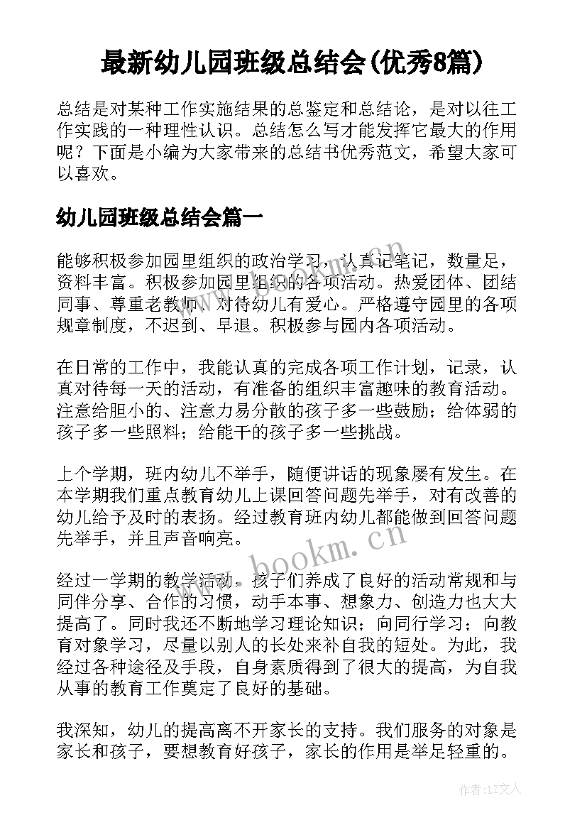 最新幼儿园班级总结会(优秀8篇)