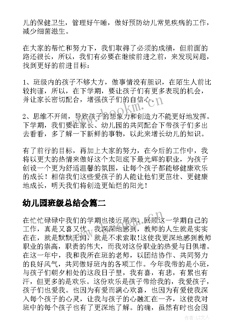 最新幼儿园班级总结会(优秀8篇)