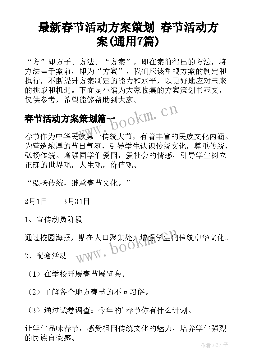 最新春节活动方案策划 春节活动方案(通用7篇)