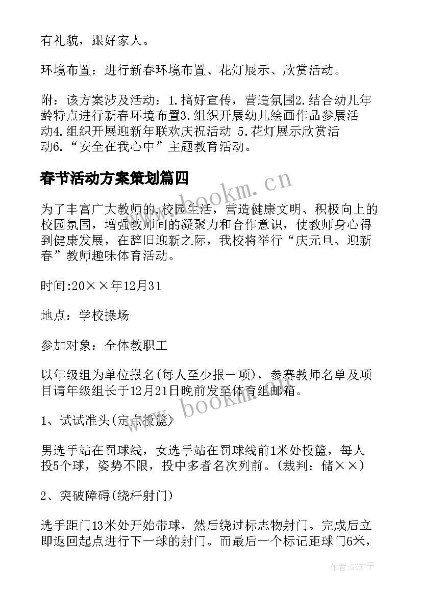 最新春节活动方案策划 春节活动方案(通用7篇)