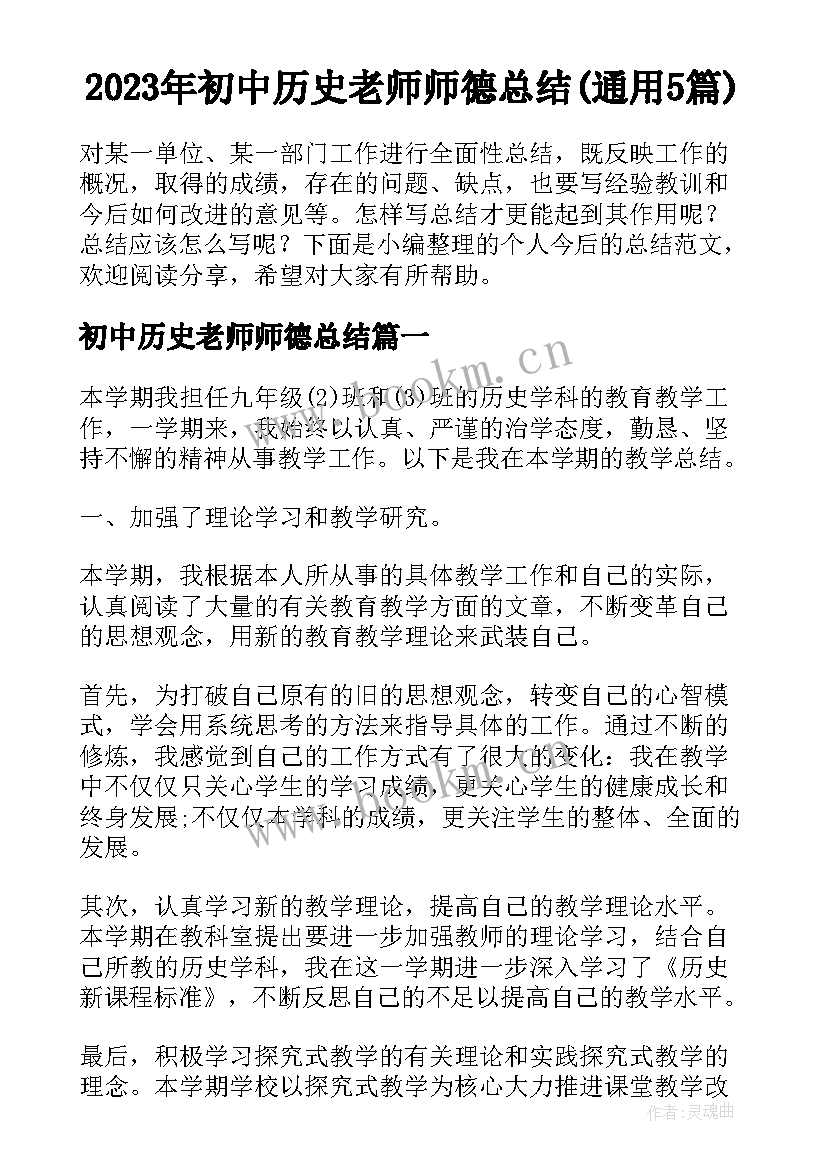 2023年初中历史老师师德总结(通用5篇)