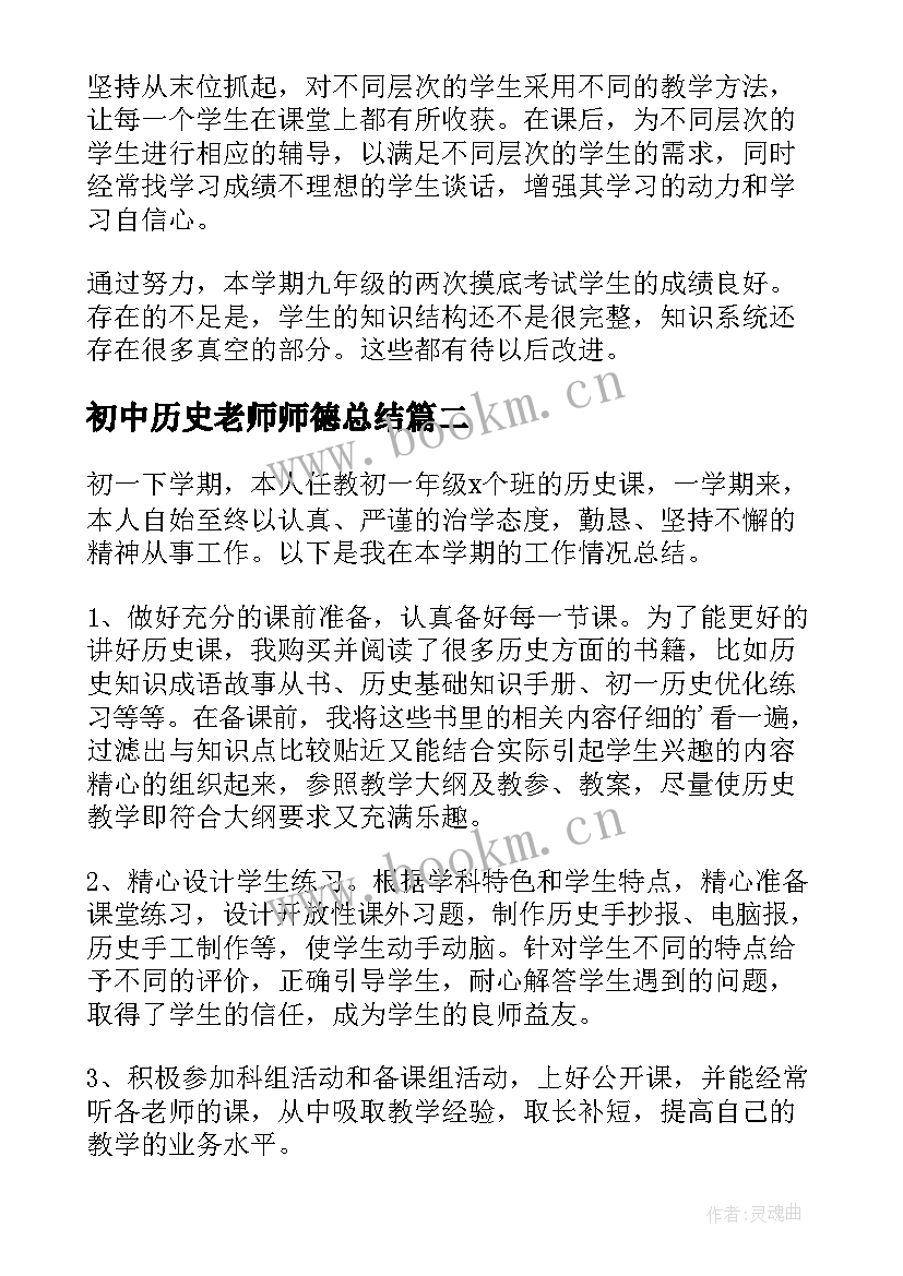 2023年初中历史老师师德总结(通用5篇)