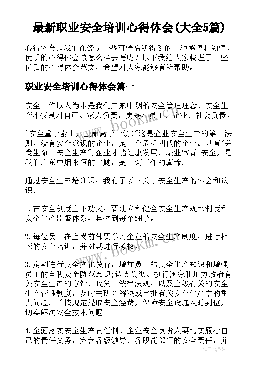 最新职业安全培训心得体会(大全5篇)