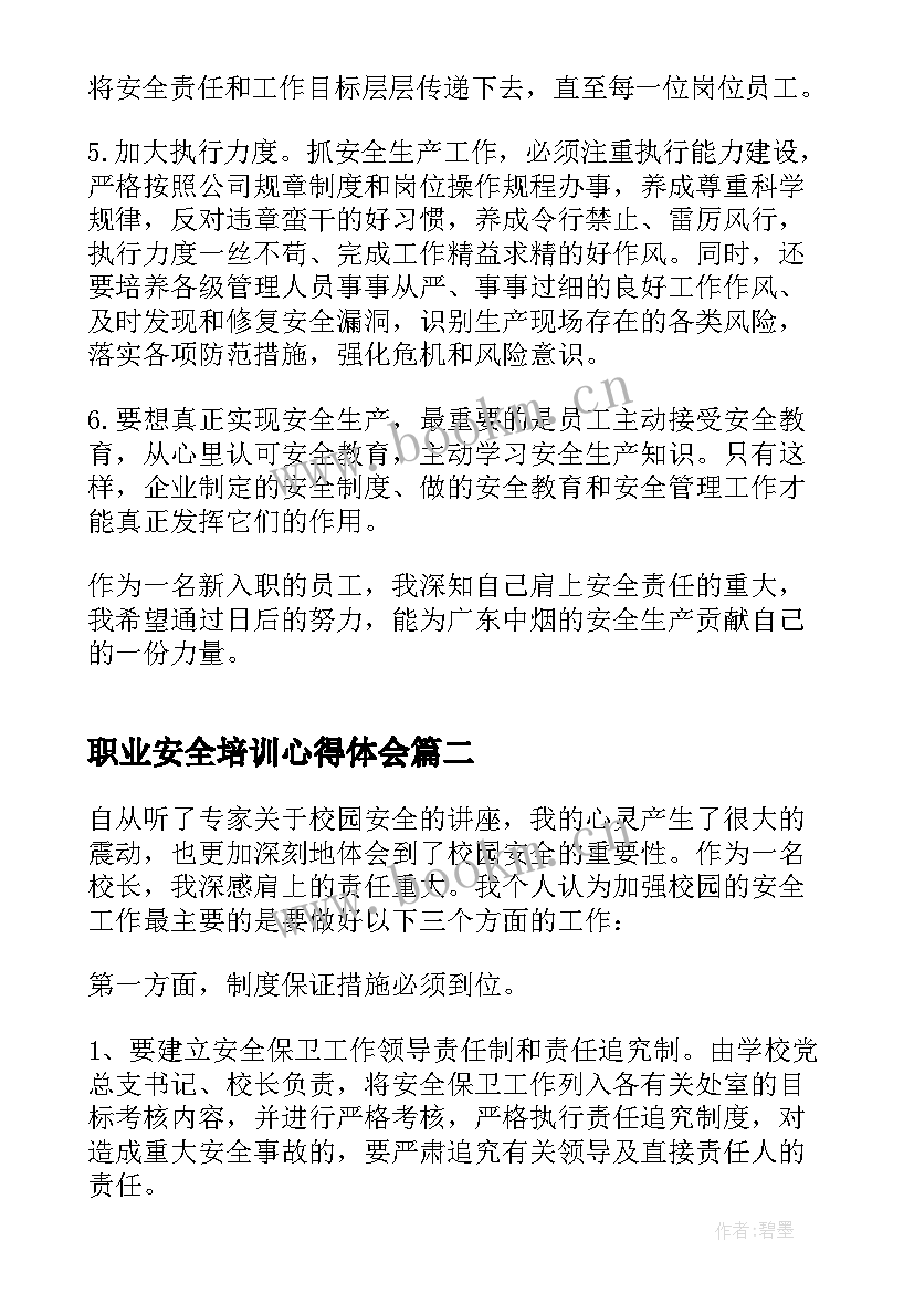 最新职业安全培训心得体会(大全5篇)