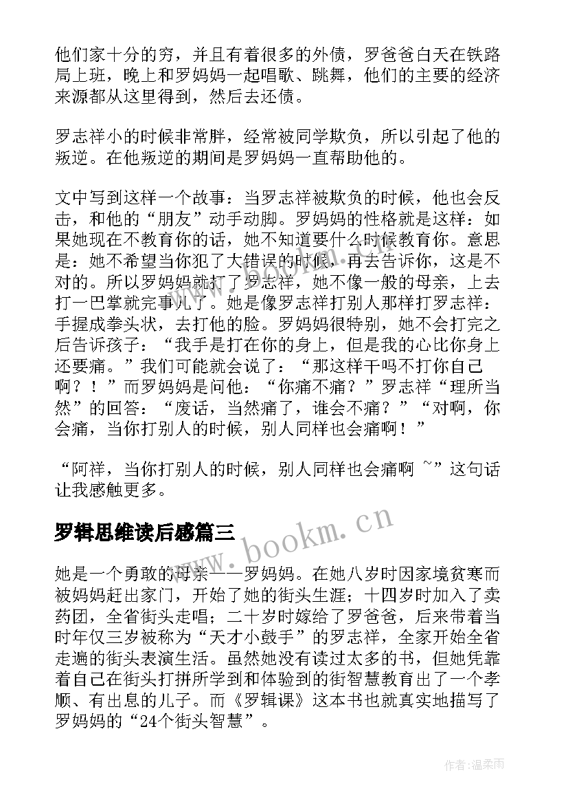 罗辑思维读后感 罗辑课读后感精彩(大全5篇)