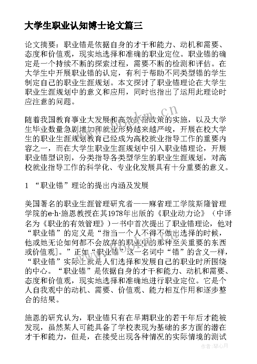 最新大学生职业认知博士论文 大学生职业生涯规划职业认知小结(精选5篇)