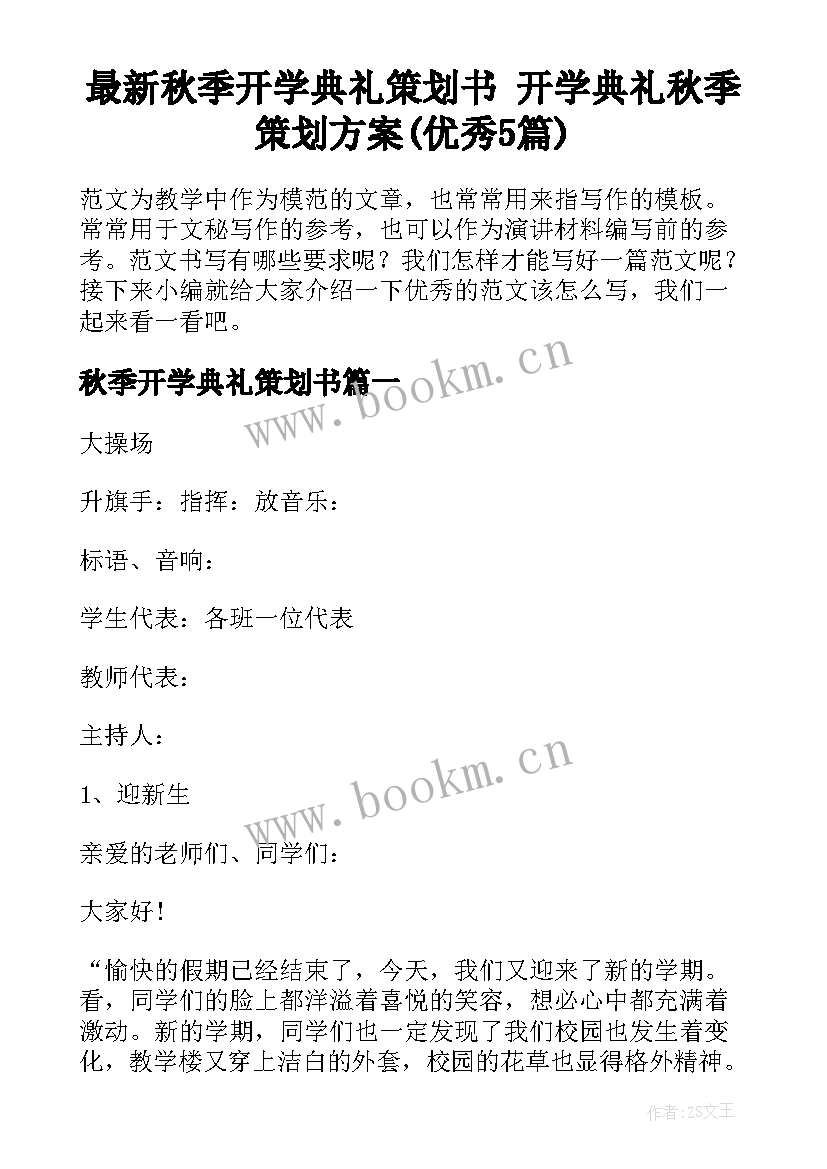 最新秋季开学典礼策划书 开学典礼秋季策划方案(优秀5篇)