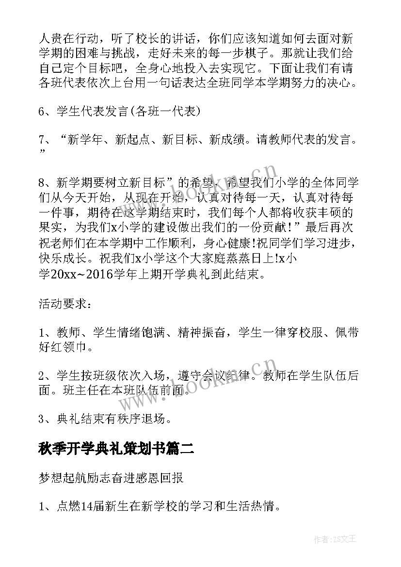 最新秋季开学典礼策划书 开学典礼秋季策划方案(优秀5篇)