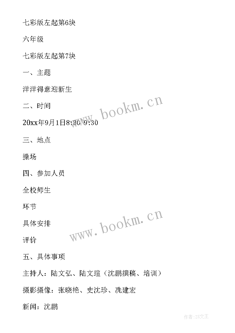 最新秋季开学典礼策划书 开学典礼秋季策划方案(优秀5篇)