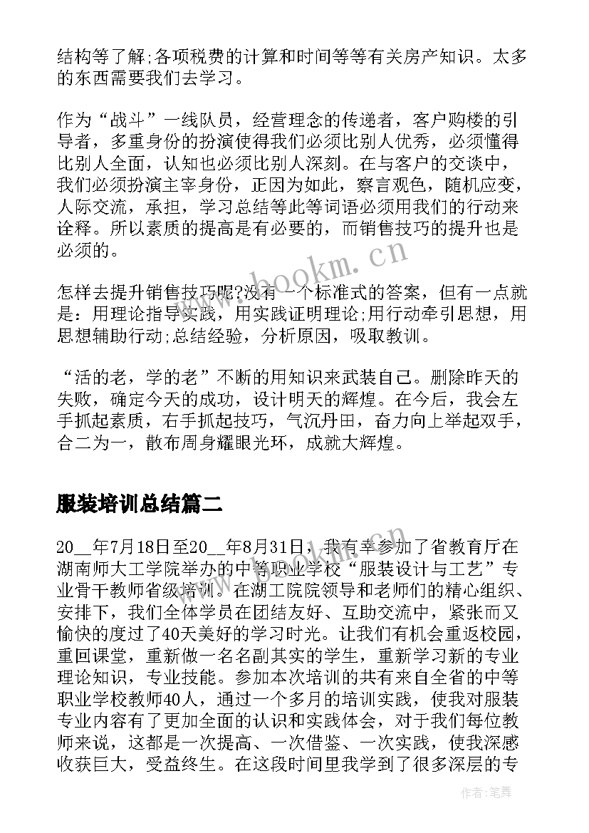 2023年服装培训总结 服装销售培训总结(模板7篇)