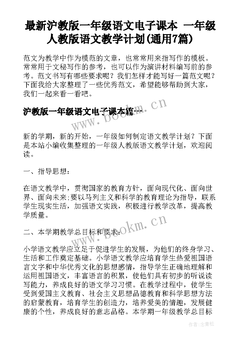 最新沪教版一年级语文电子课本 一年级人教版语文教学计划(通用7篇)