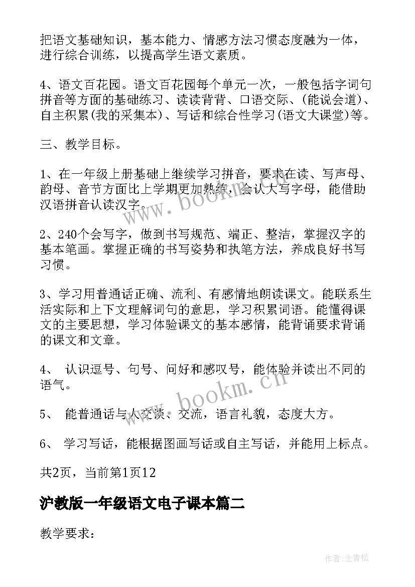 最新沪教版一年级语文电子课本 一年级人教版语文教学计划(通用7篇)