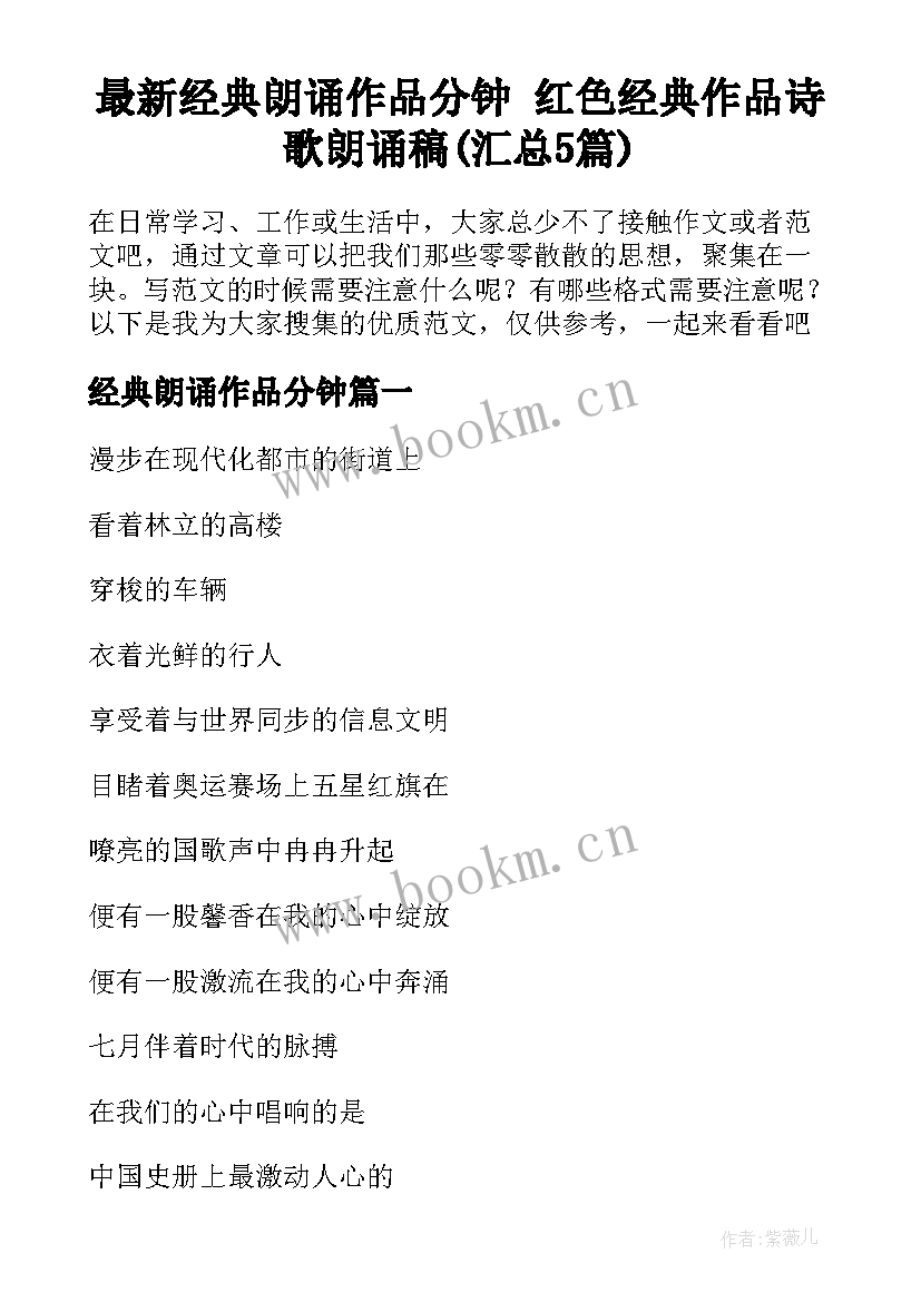 最新经典朗诵作品分钟 红色经典作品诗歌朗诵稿(汇总5篇)