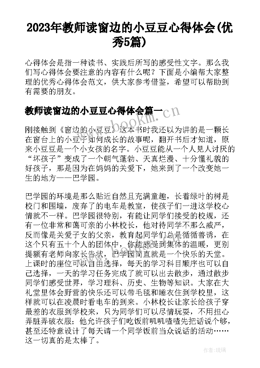 2023年教师读窗边的小豆豆心得体会(优秀5篇)