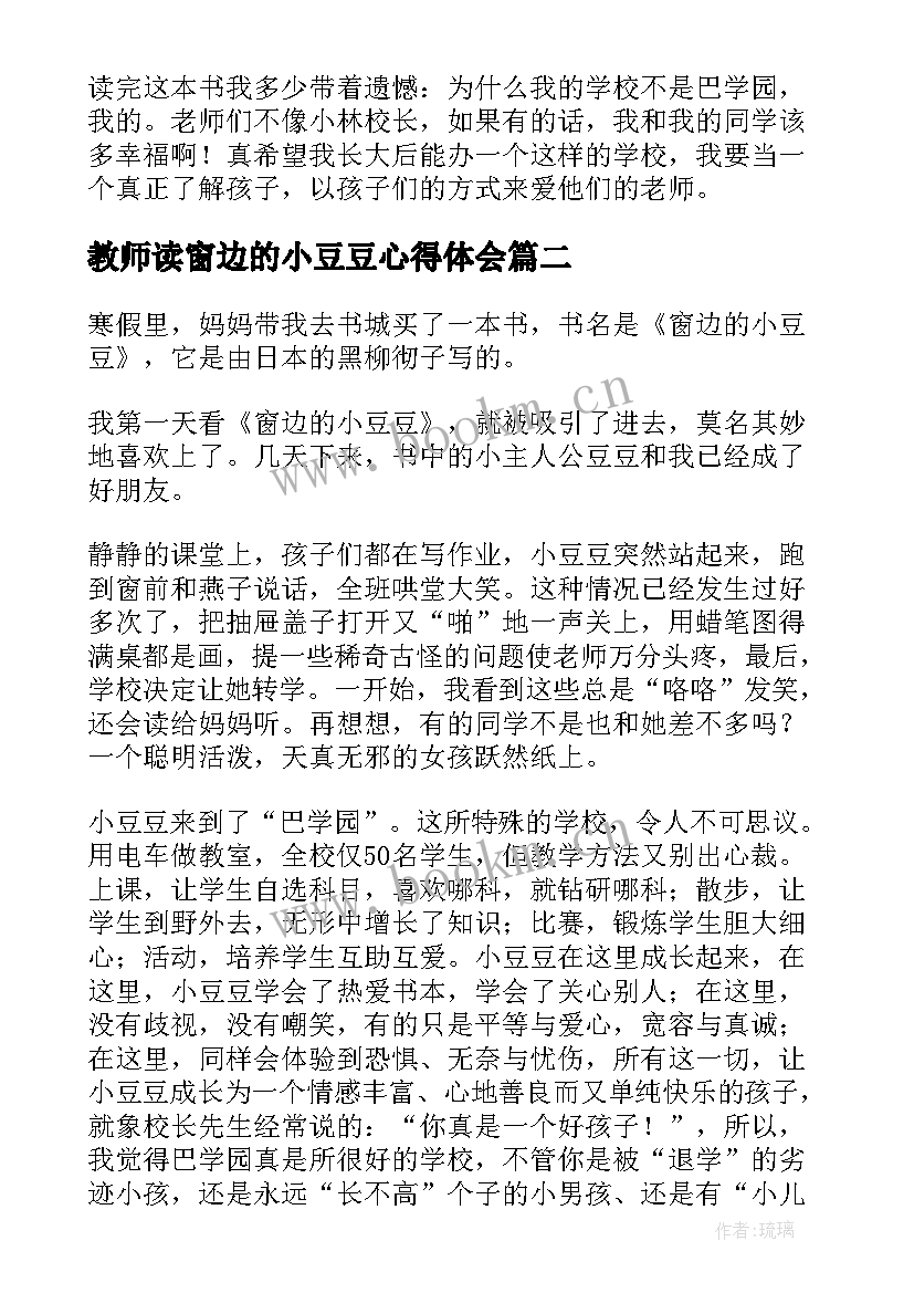 2023年教师读窗边的小豆豆心得体会(优秀5篇)