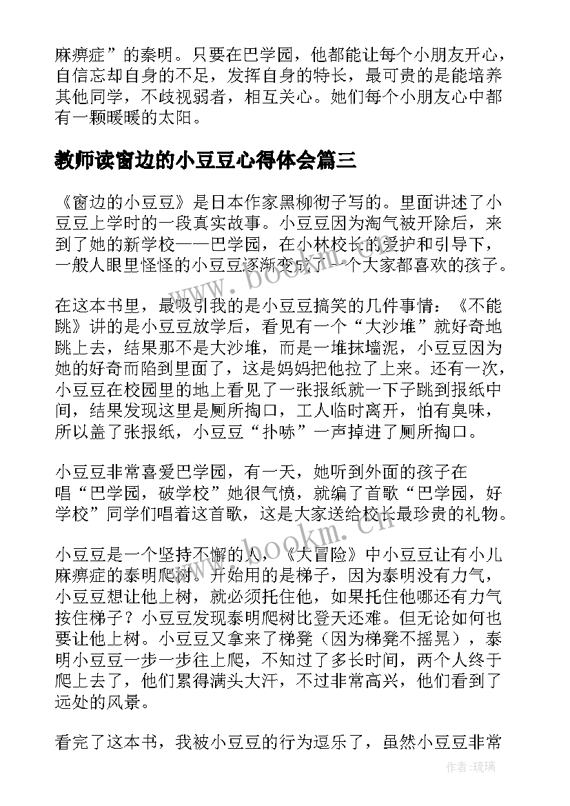 2023年教师读窗边的小豆豆心得体会(优秀5篇)