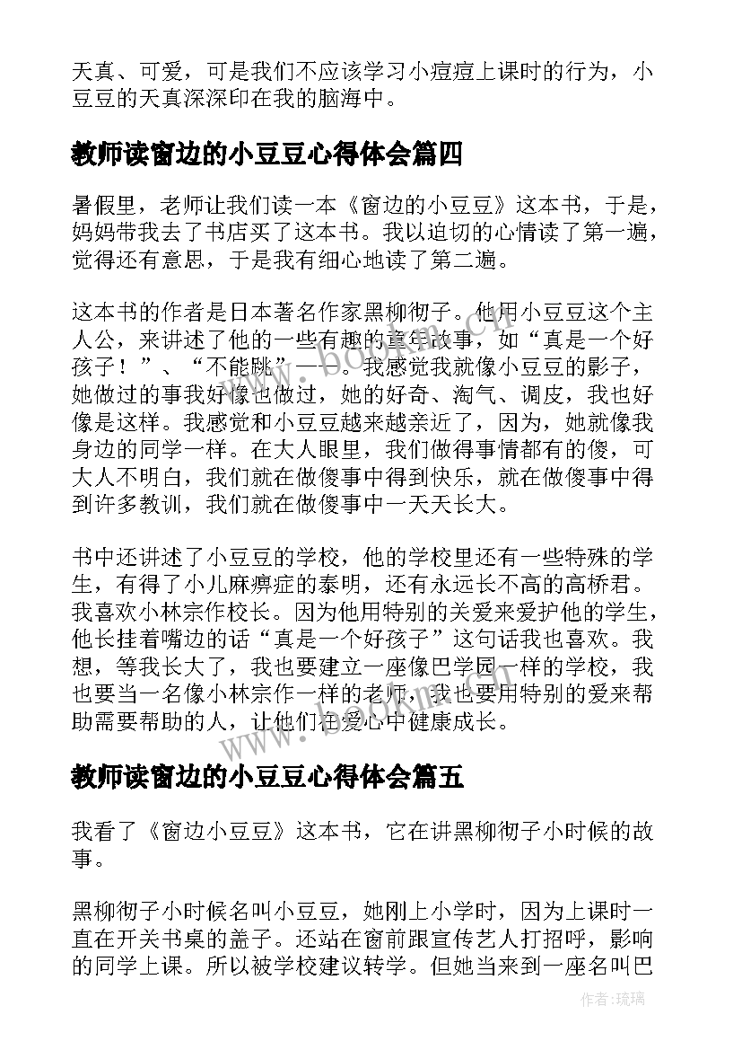 2023年教师读窗边的小豆豆心得体会(优秀5篇)