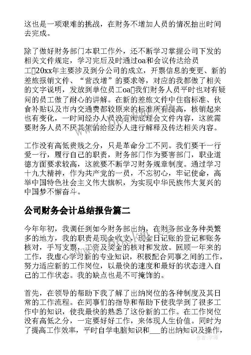 2023年公司财务会计总结报告 公司财务会计工作总结(实用5篇)