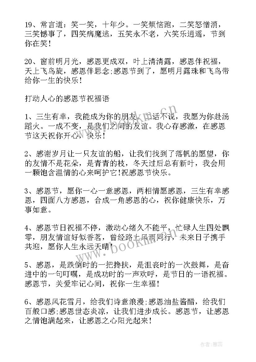 感恩节微信祝福短信 感恩节表达感恩暖心祝福语文案(优秀5篇)