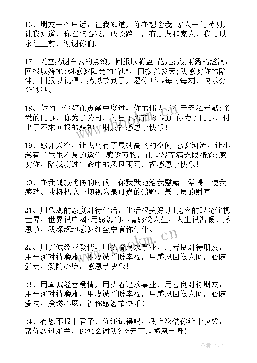 感恩节微信祝福短信 感恩节表达感恩暖心祝福语文案(优秀5篇)