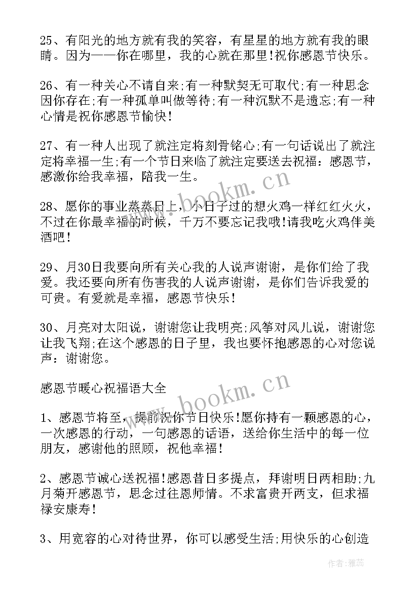 感恩节微信祝福短信 感恩节表达感恩暖心祝福语文案(优秀5篇)