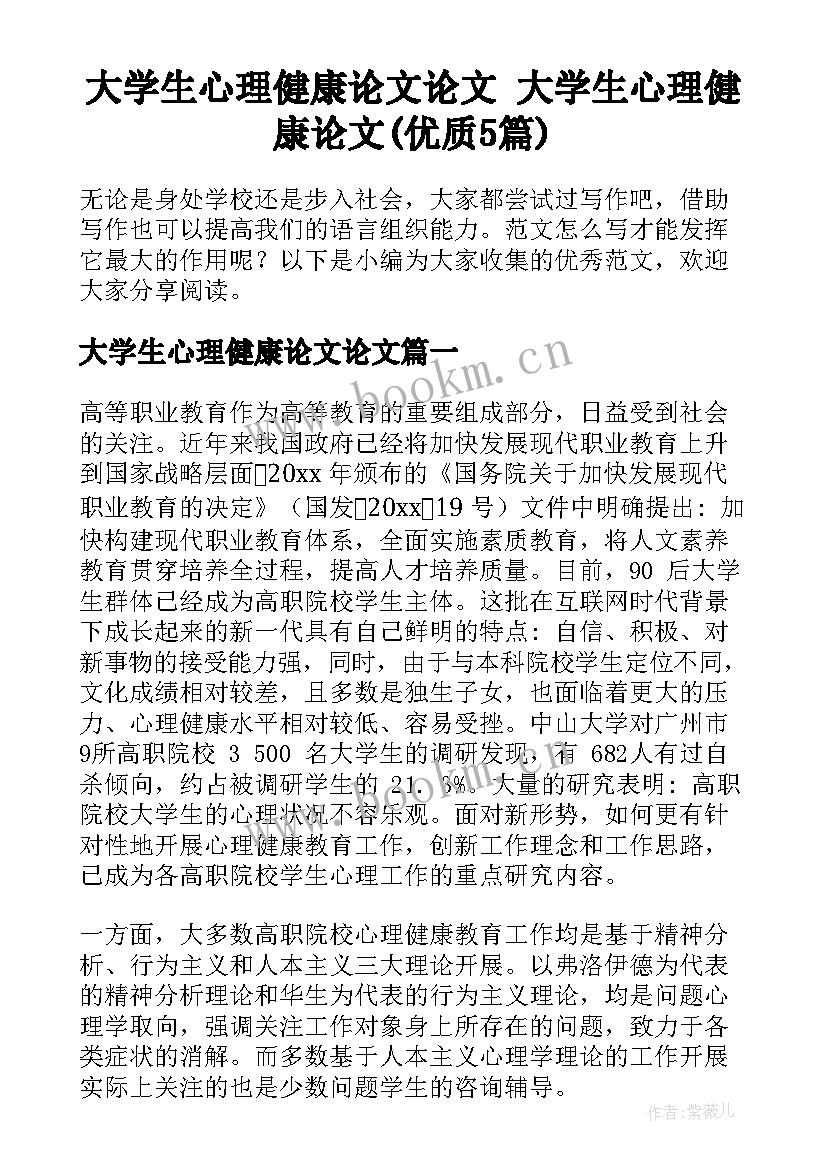 大学生心理健康论文论文 大学生心理健康论文(优质5篇)