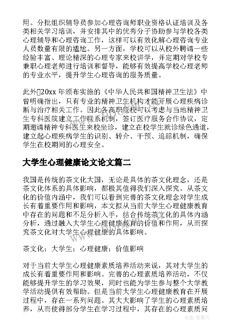 大学生心理健康论文论文 大学生心理健康论文(优质5篇)