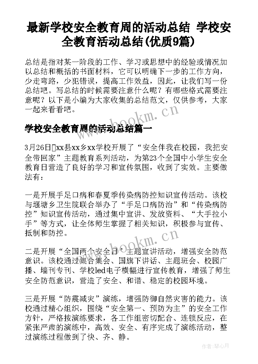 最新学校安全教育周的活动总结 学校安全教育活动总结(优质9篇)