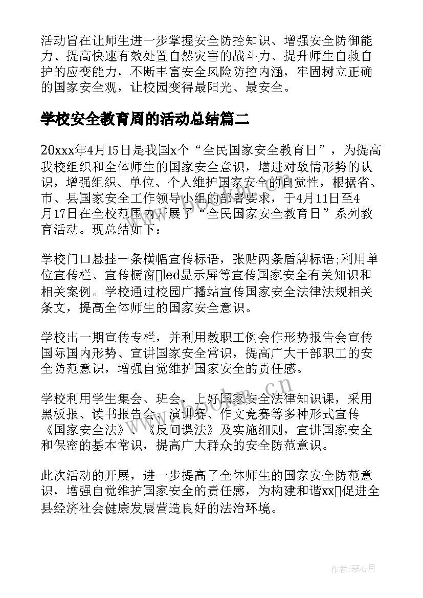 最新学校安全教育周的活动总结 学校安全教育活动总结(优质9篇)