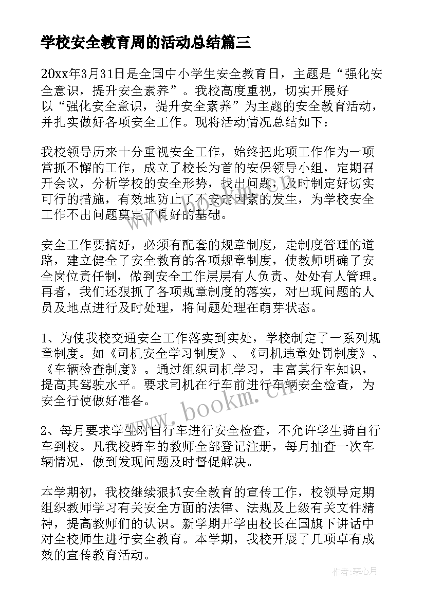 最新学校安全教育周的活动总结 学校安全教育活动总结(优质9篇)