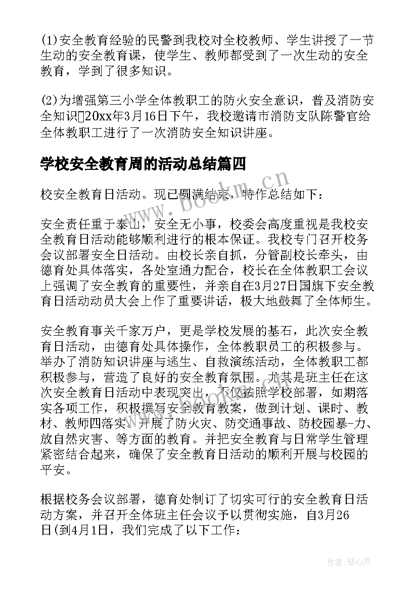 最新学校安全教育周的活动总结 学校安全教育活动总结(优质9篇)