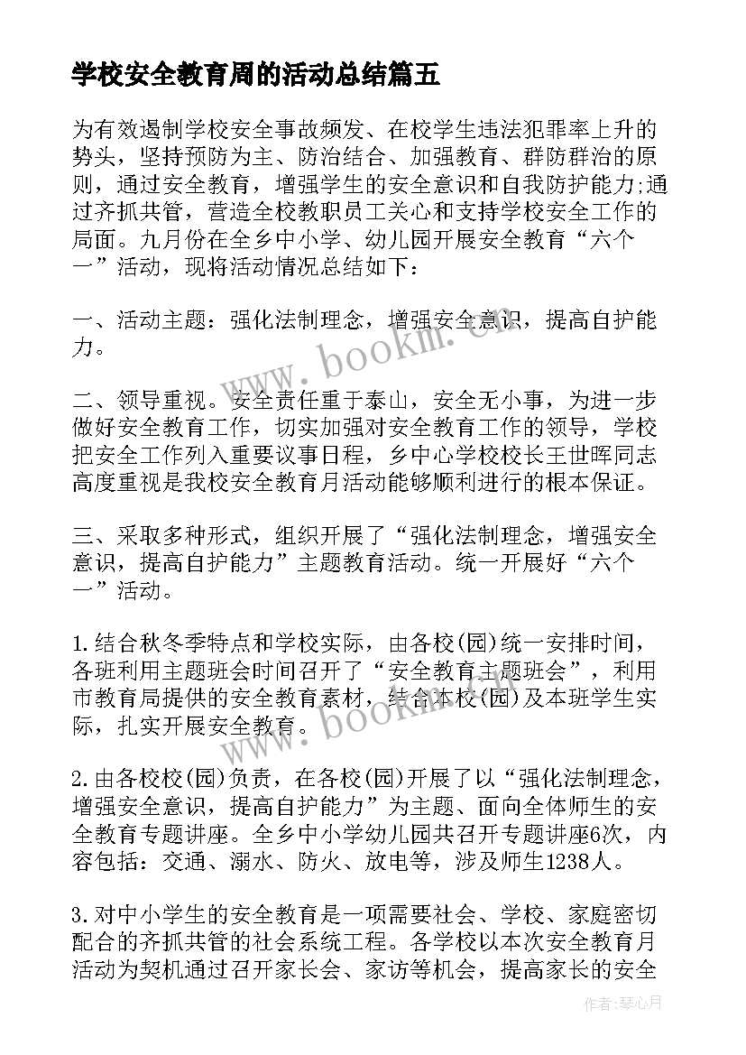 最新学校安全教育周的活动总结 学校安全教育活动总结(优质9篇)