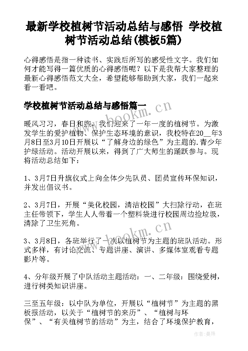 最新学校植树节活动总结与感悟 学校植树节活动总结(模板5篇)