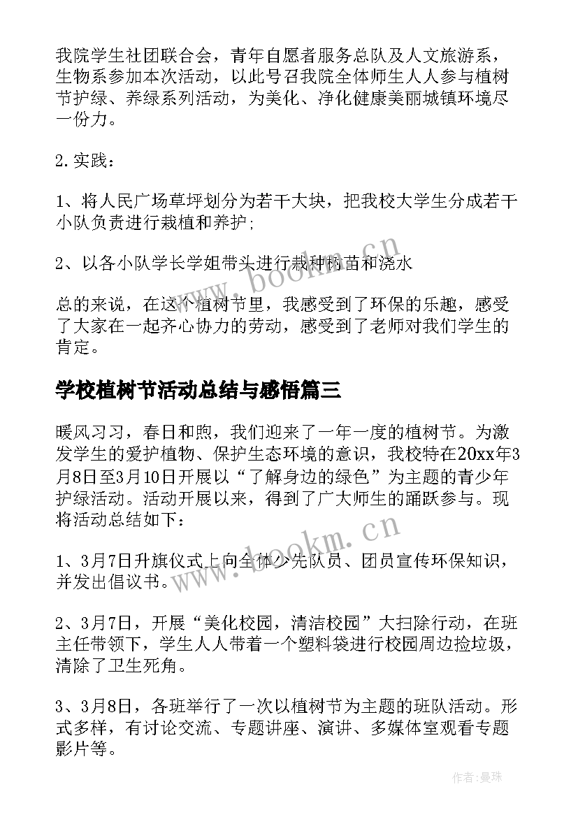 最新学校植树节活动总结与感悟 学校植树节活动总结(模板5篇)