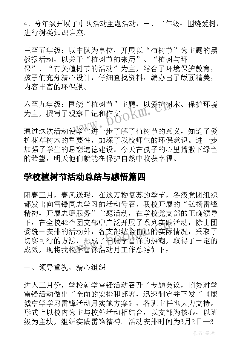 最新学校植树节活动总结与感悟 学校植树节活动总结(模板5篇)