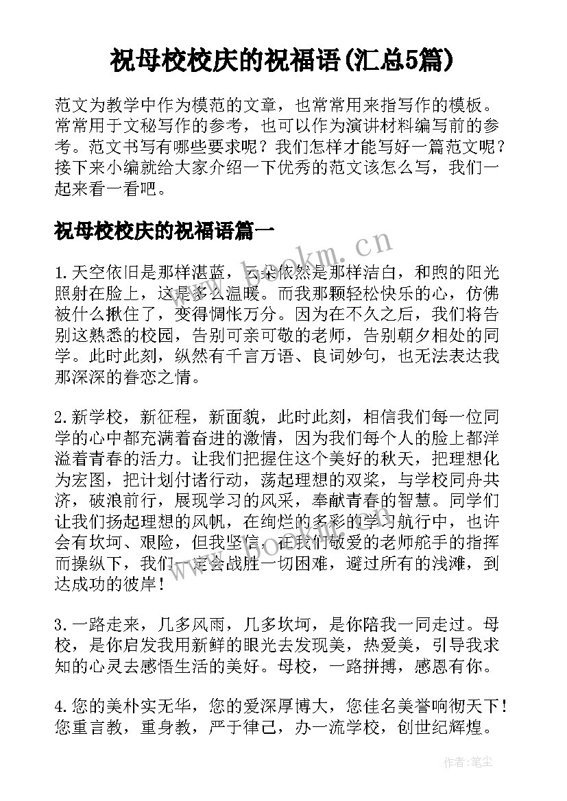 祝母校校庆的祝福语(汇总5篇)