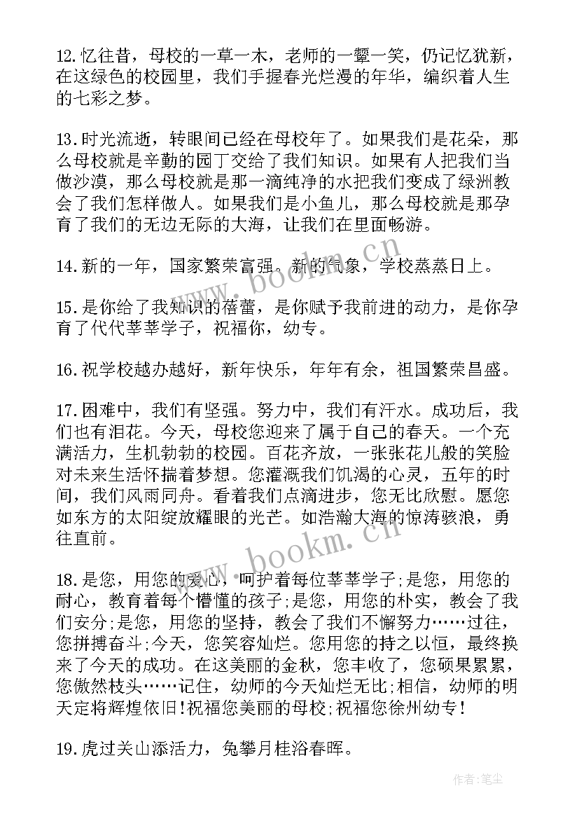 祝母校校庆的祝福语(汇总5篇)