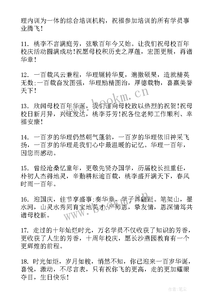 祝母校校庆的祝福语(汇总5篇)