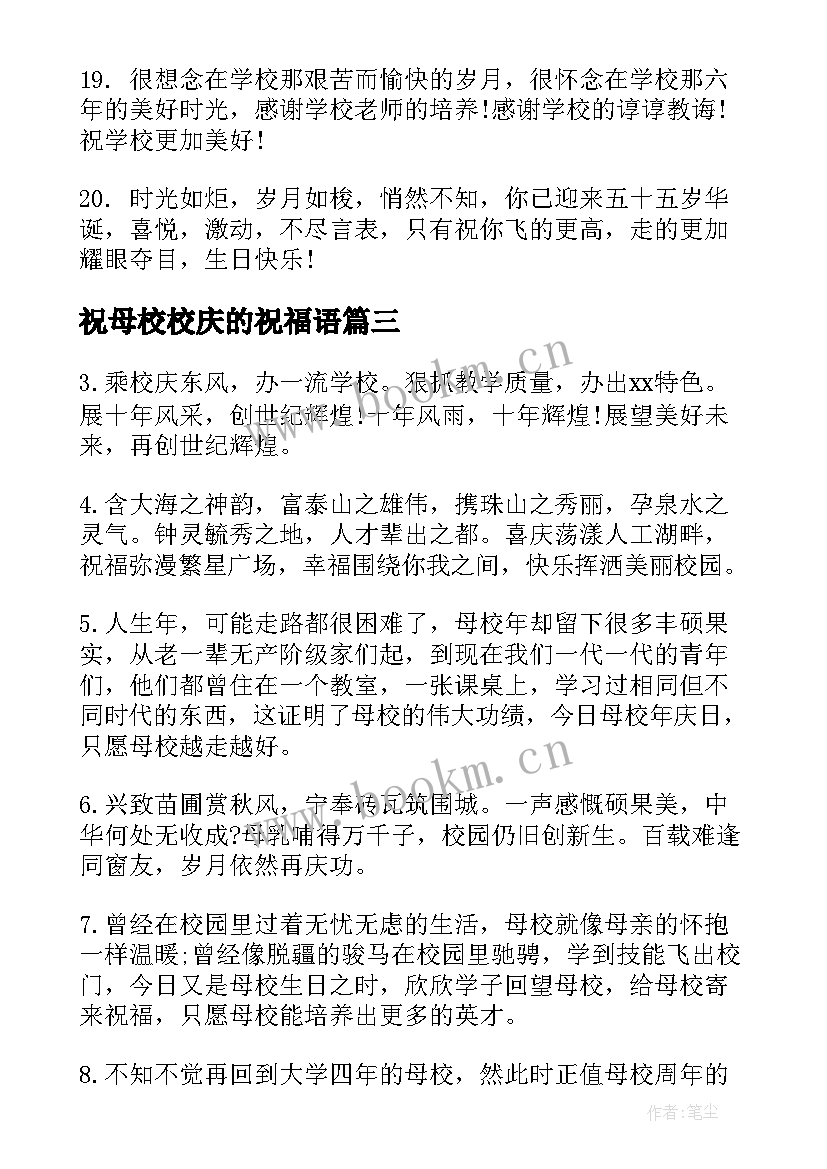 祝母校校庆的祝福语(汇总5篇)