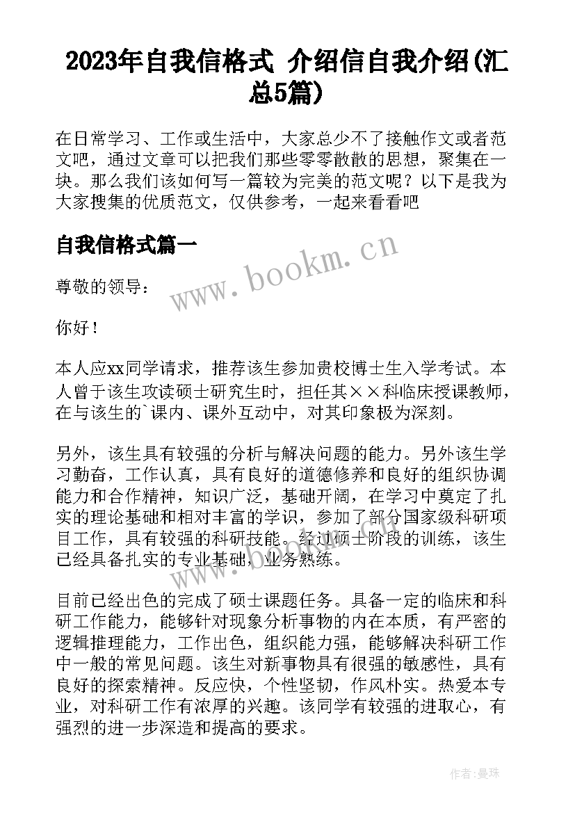 2023年自我信格式 介绍信自我介绍(汇总5篇)