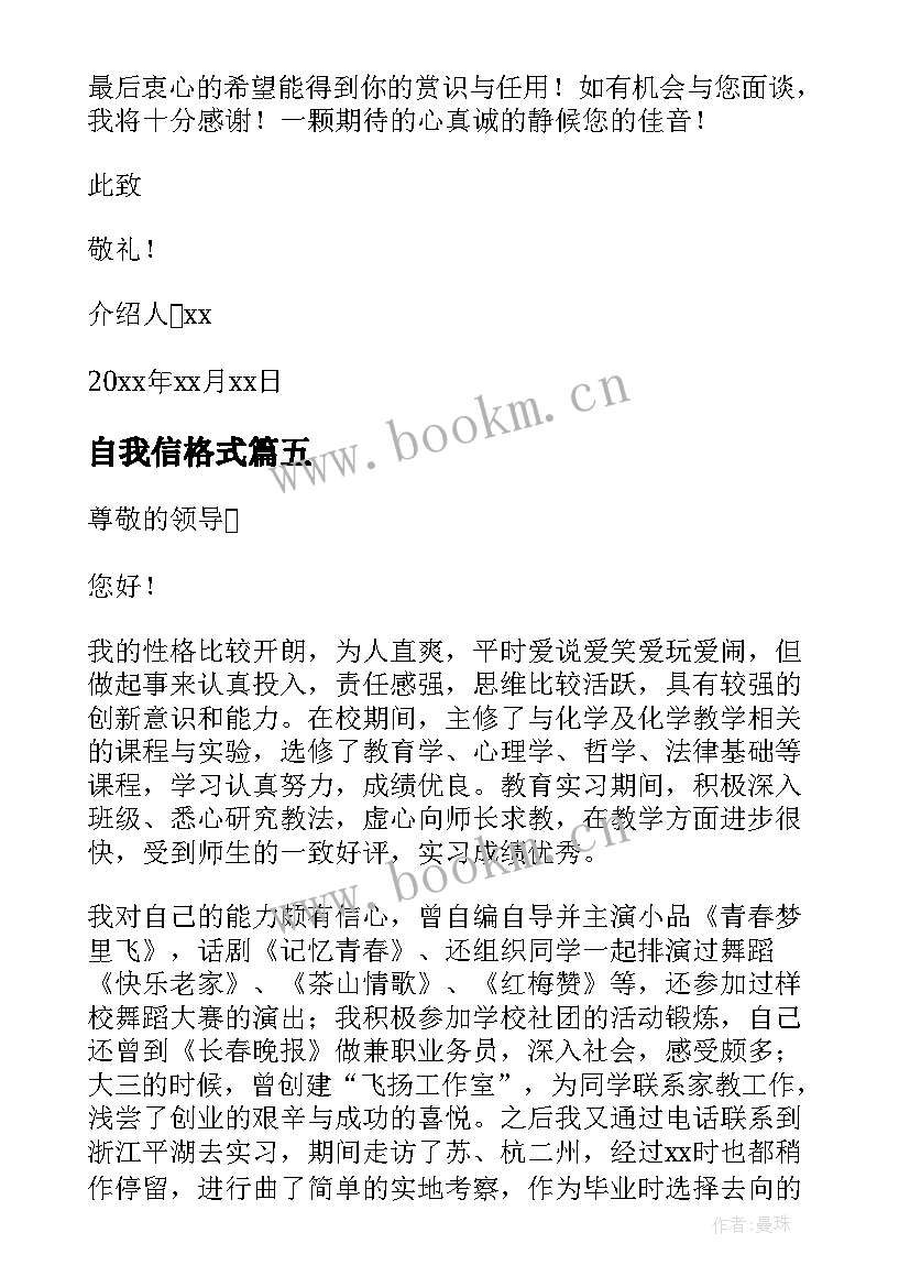 2023年自我信格式 介绍信自我介绍(汇总5篇)