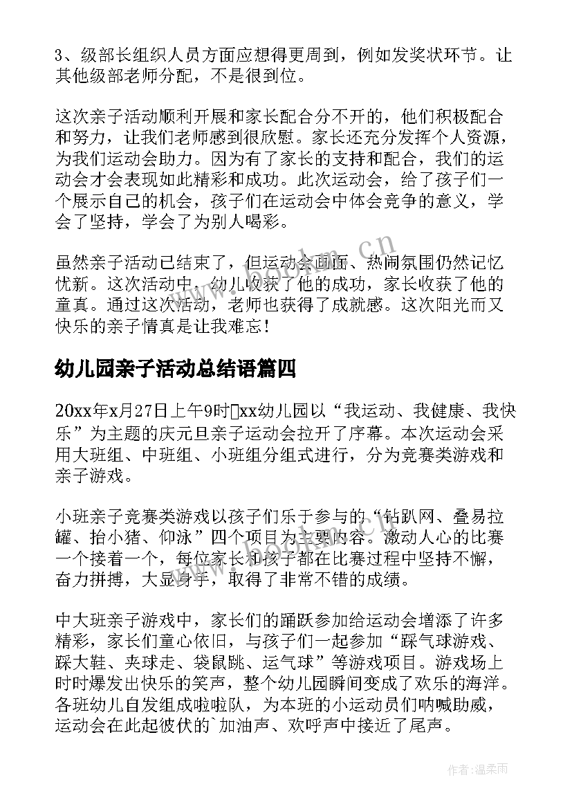 幼儿园亲子活动总结语(优秀10篇)