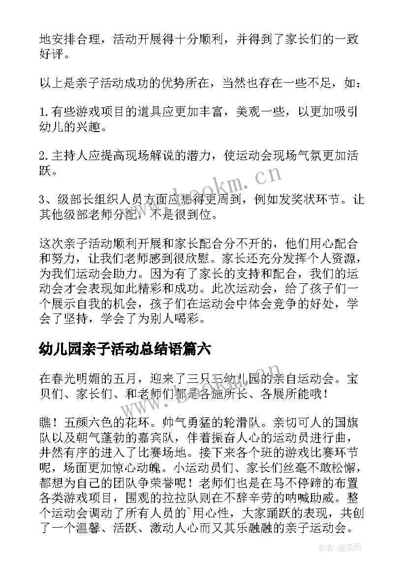 幼儿园亲子活动总结语(优秀10篇)