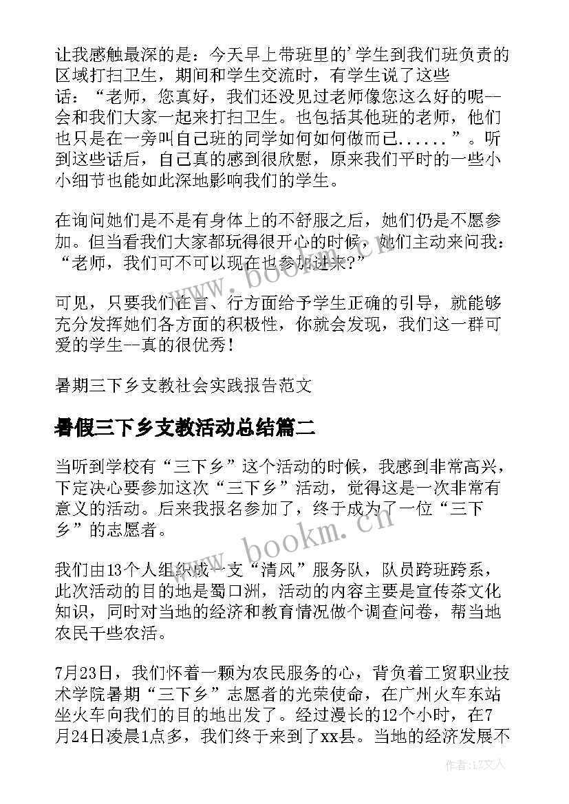 暑假三下乡支教活动总结(优质5篇)