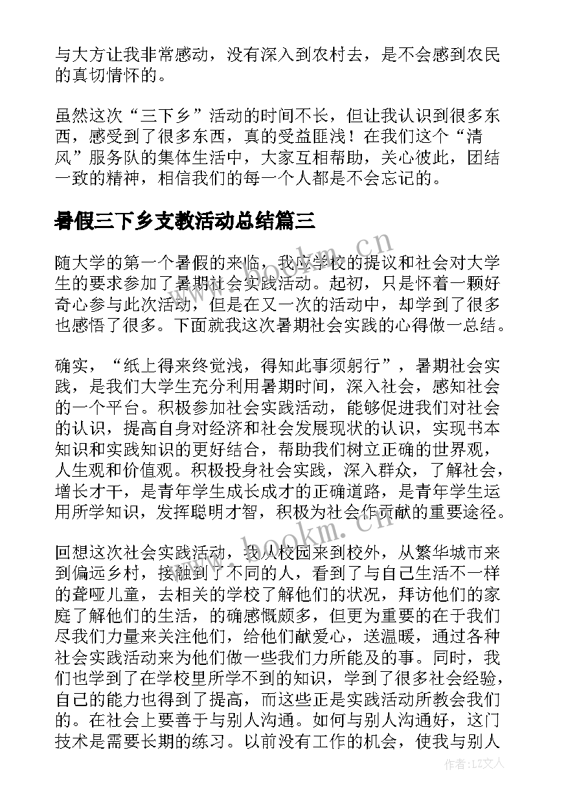 暑假三下乡支教活动总结(优质5篇)