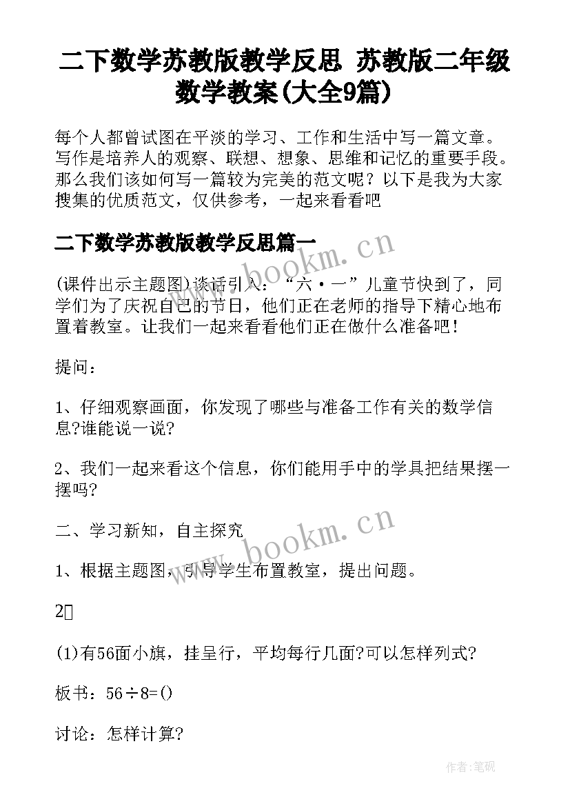 二下数学苏教版教学反思 苏教版二年级数学教案(大全9篇)