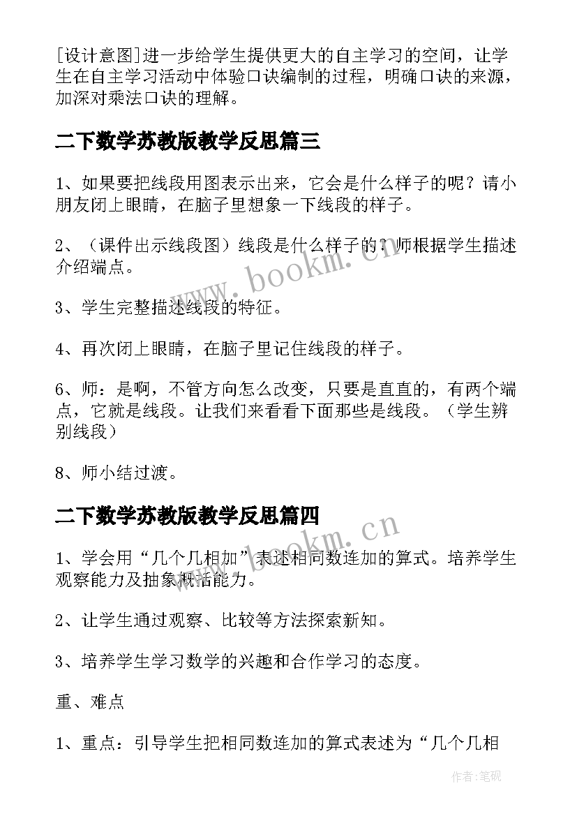 二下数学苏教版教学反思 苏教版二年级数学教案(大全9篇)